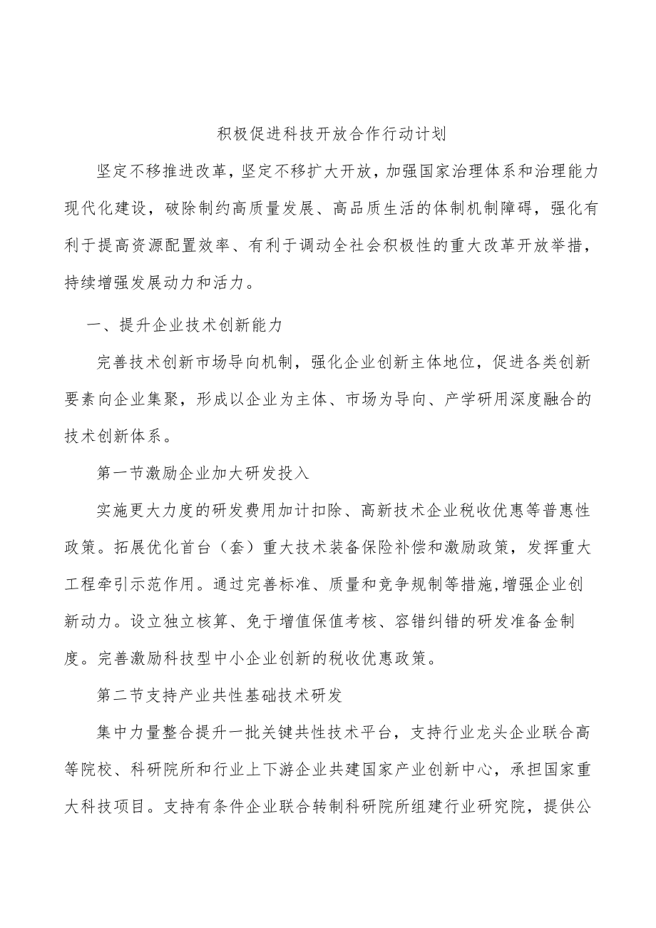 积极促进科技开放合作行动计划.docx_第1页