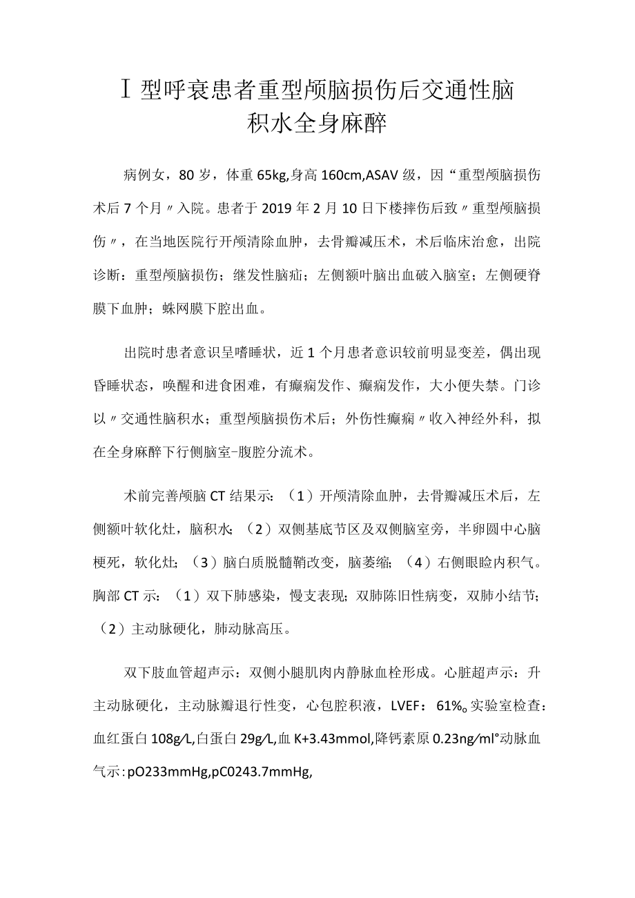 麻醉科医师晋升副主任（主任）医师高级职称病例分析专题报告（颅脑损伤后交通性脑积水全身麻醉）.docx_第2页