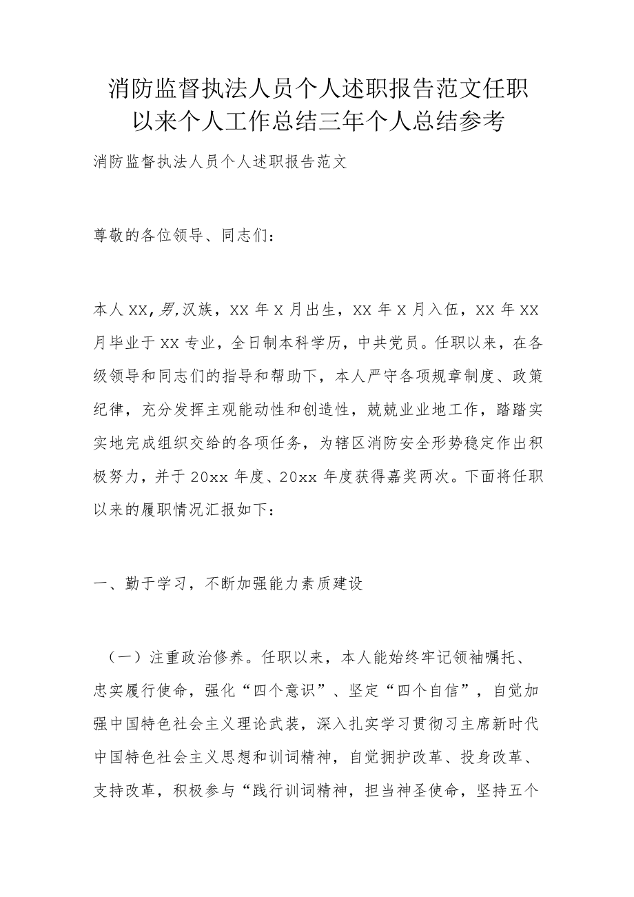 消防监督执法人员个人述职报告范文任职以来个人工作总结三年个人总结参考.docx_第1页