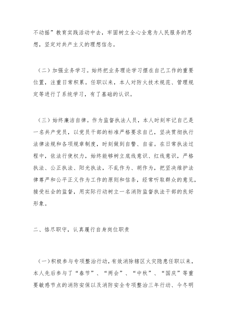 消防监督执法人员个人述职报告范文任职以来个人工作总结三年个人总结参考.docx_第2页