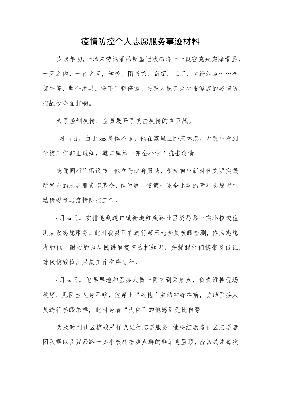 疫情防控个人志愿服务事迹材料.docx_第1页