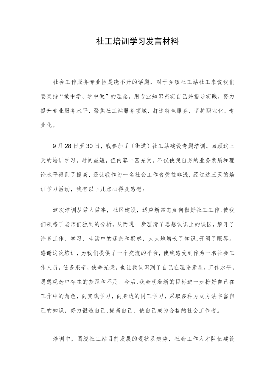 社工培训学习发言材料.docx_第1页