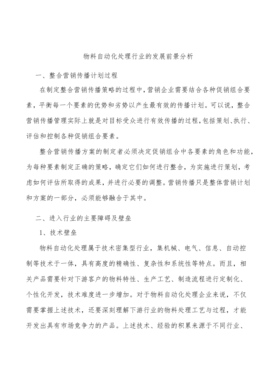 物料自动化处理行业的发展前景分析.docx_第1页