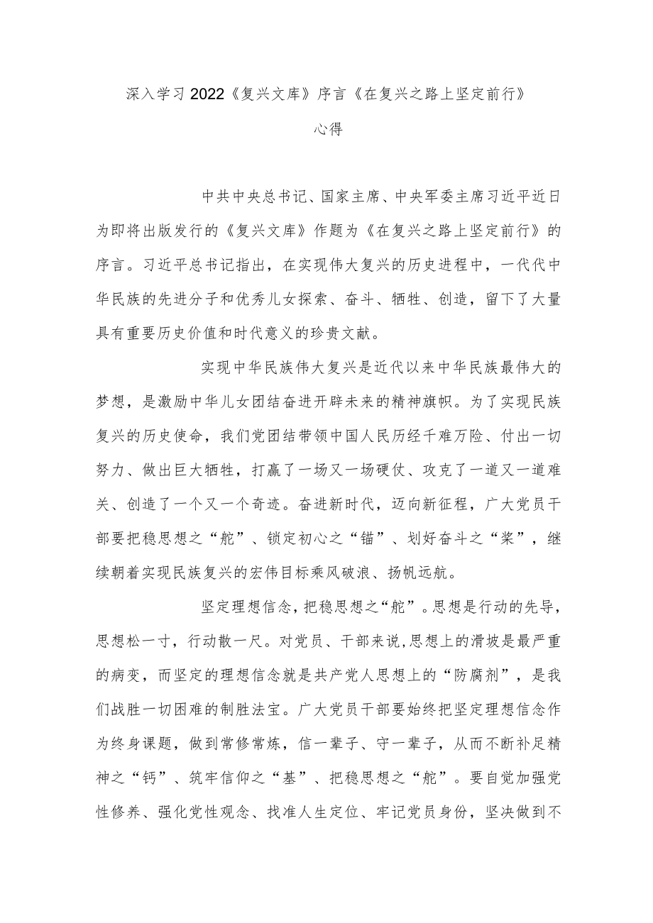 深入学习2022《复兴文库》序言《在复兴之路上坚定前行》心得3篇.docx_第1页