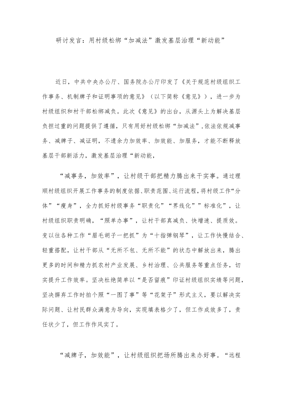 研讨发言：用村级松绑“加减法”激发基层治理“新动能”.docx_第1页