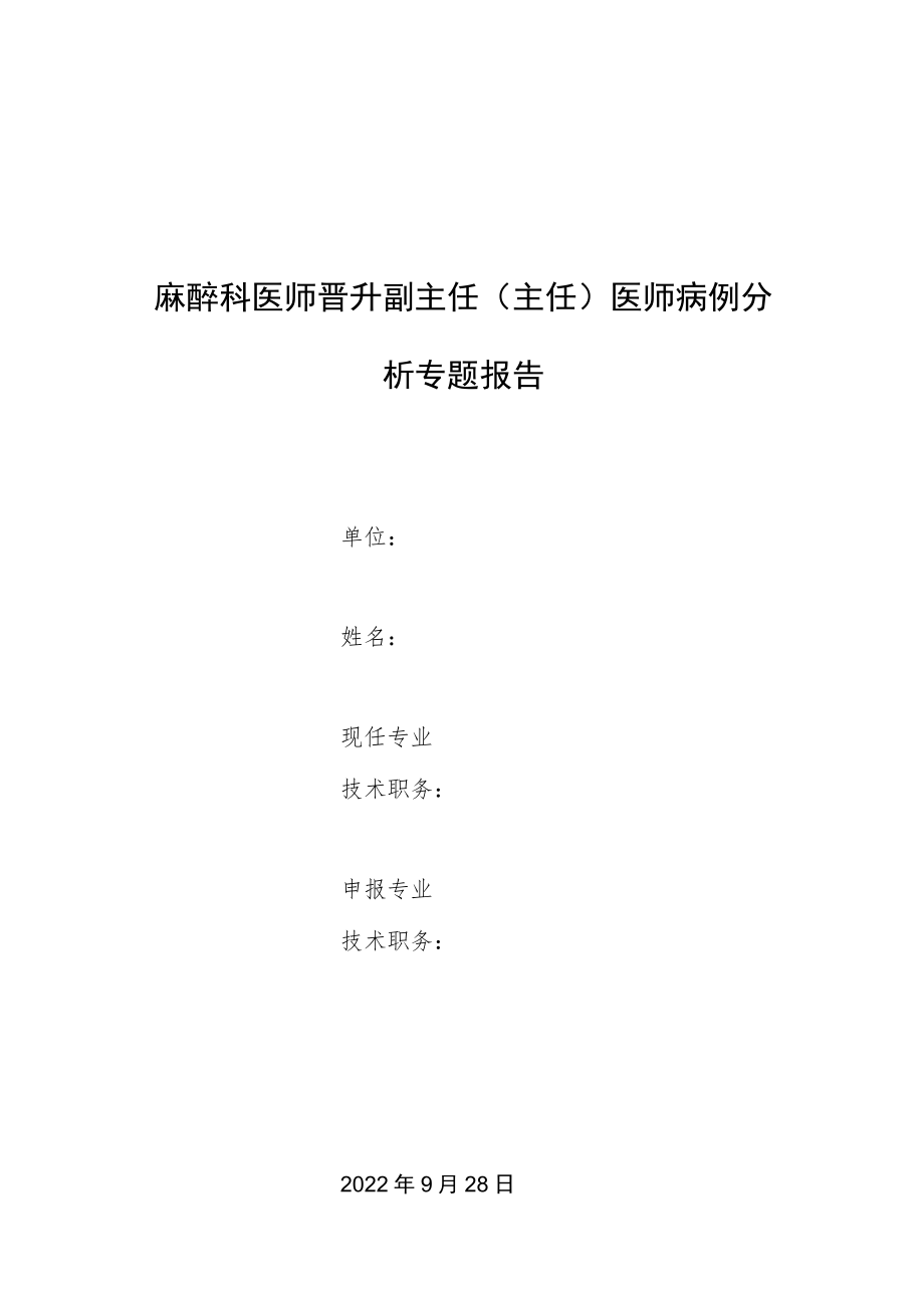 麻醉科医师晋升副主任医师专题报告病例分析（尿毒症患者腹腔镜阑尾切除术麻醉处理）.docx_第1页