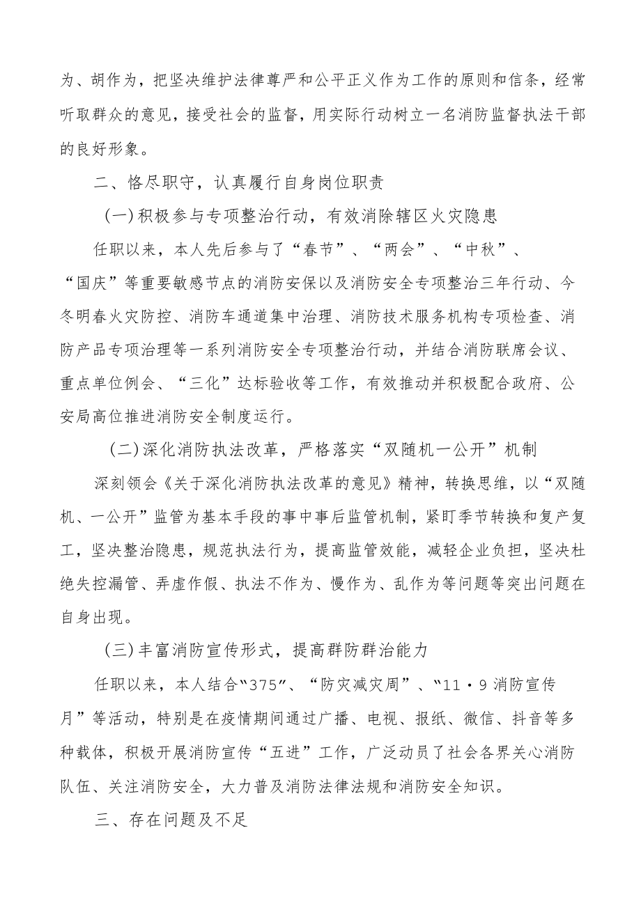 消防监督执法人员个人述职报告范文任职以来个人工作总结三年个人总结参考(1).docx_第2页