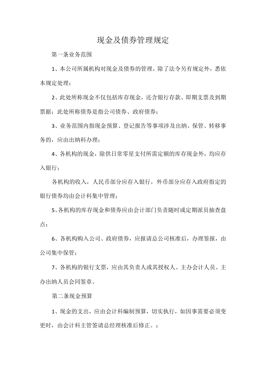 现金及债券管理规定.docx_第1页