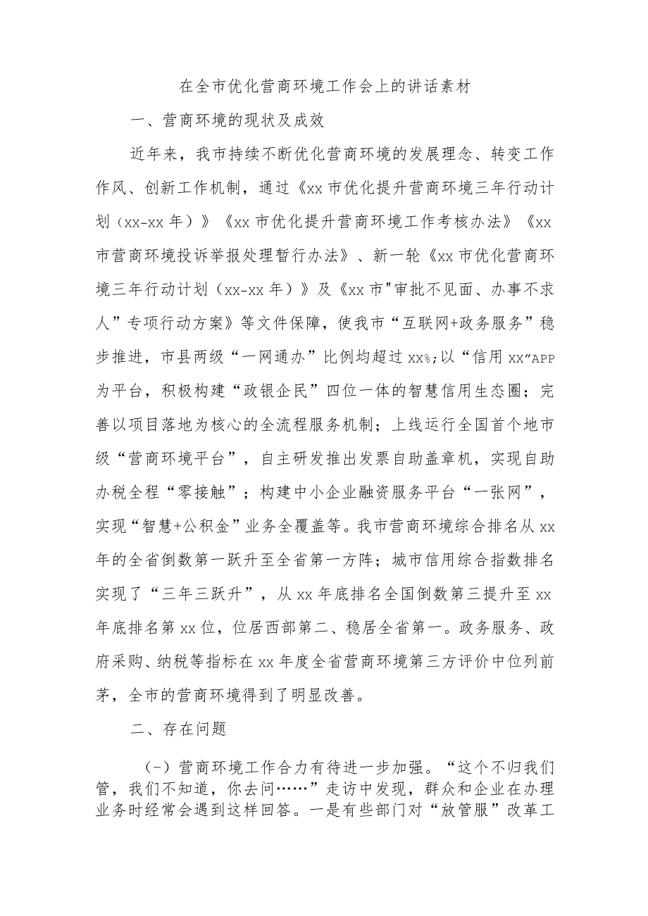 在全市优化营商环境工作会上的讲话素材.docx_第1页