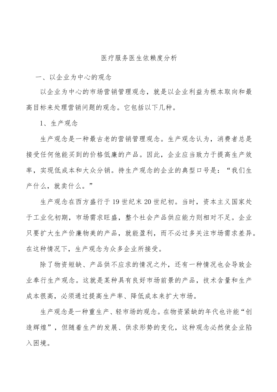 医疗服务医生依赖度分析.docx_第1页