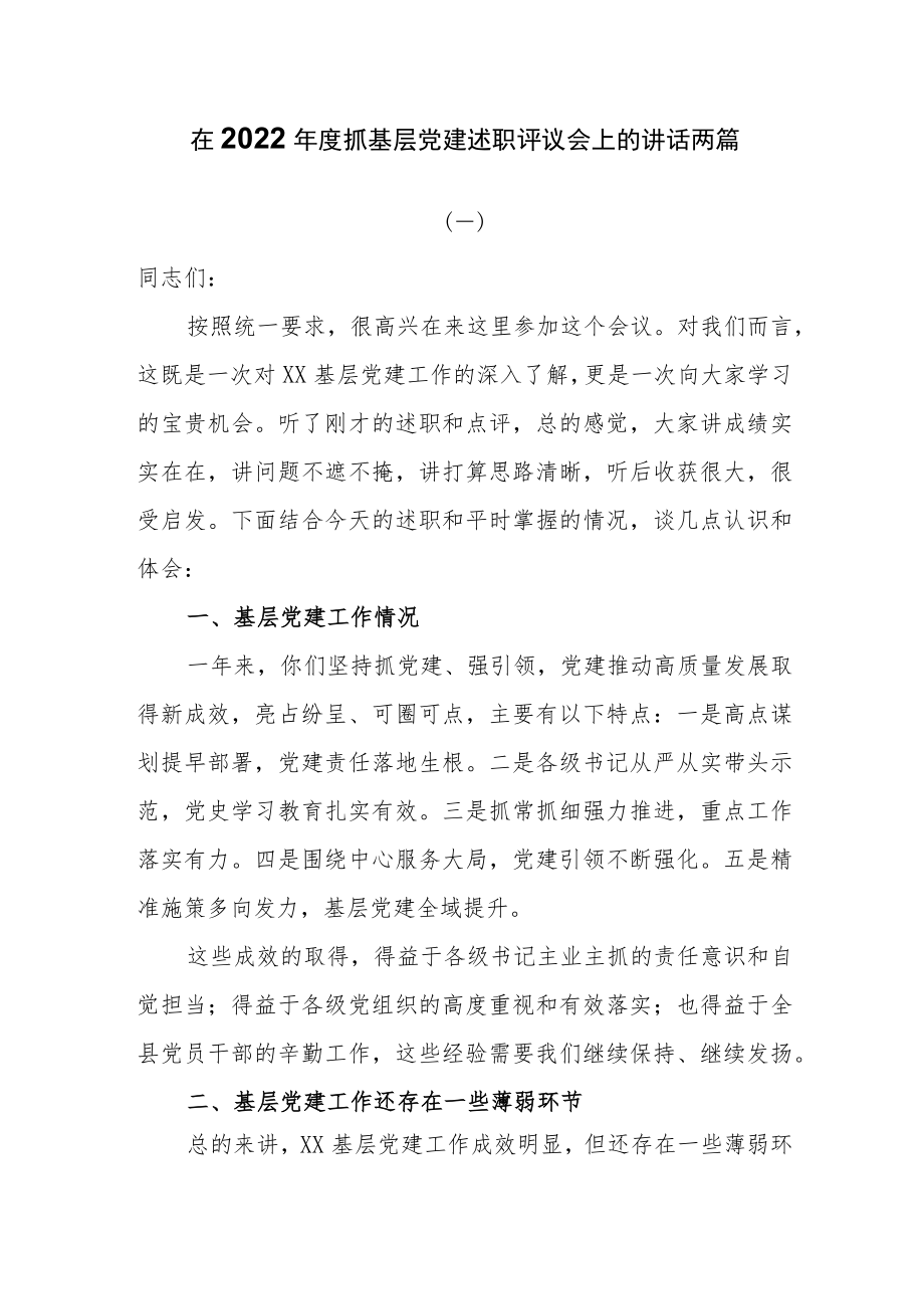 在2022年度抓基层党建述职评议会上的讲话两篇.docx_第1页