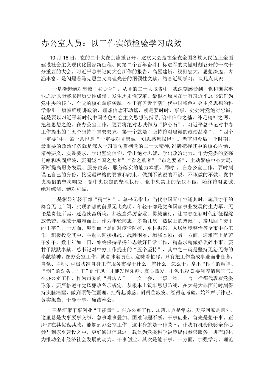 办公室人员：以工作实绩检验学习成效.docx_第1页