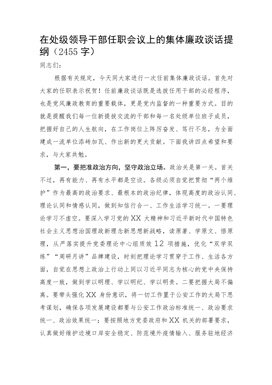 在处级领导干部任职会议上的集体廉政谈话提纲.docx_第1页