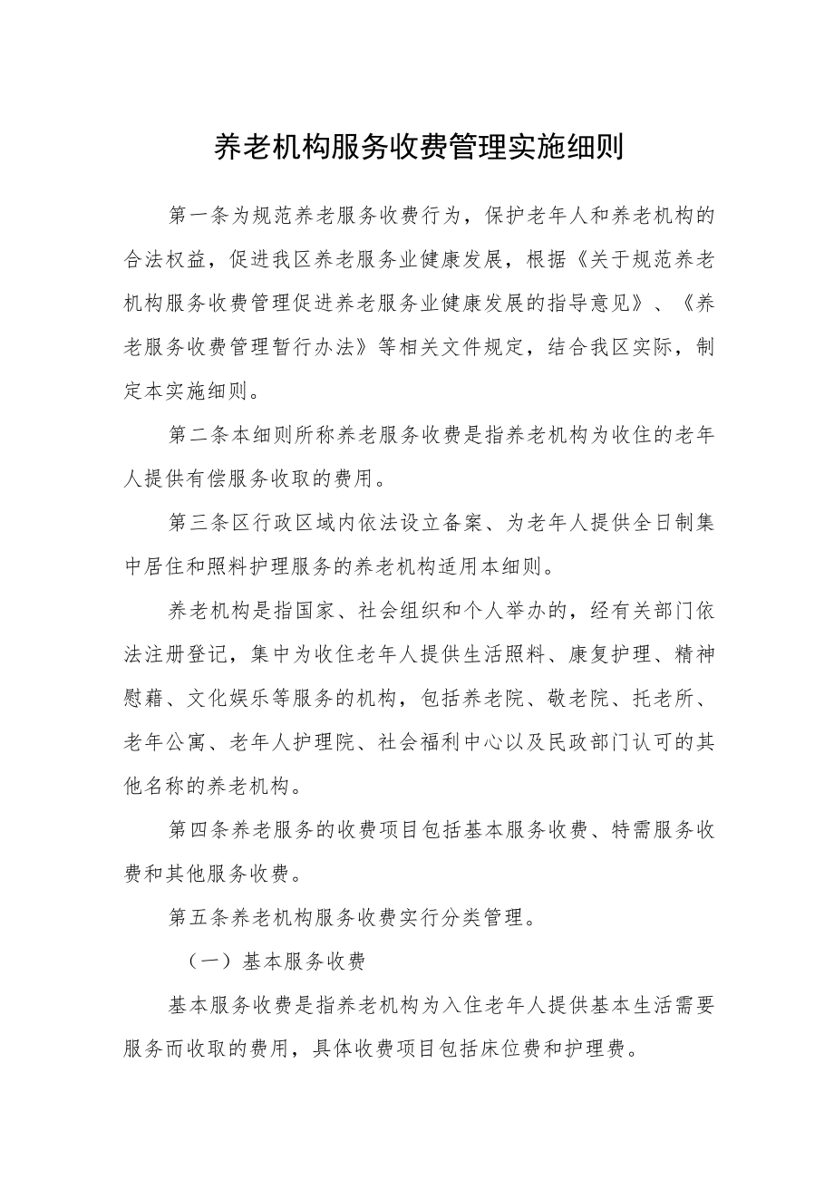 养老机构服务收费管理实施细则.docx_第1页