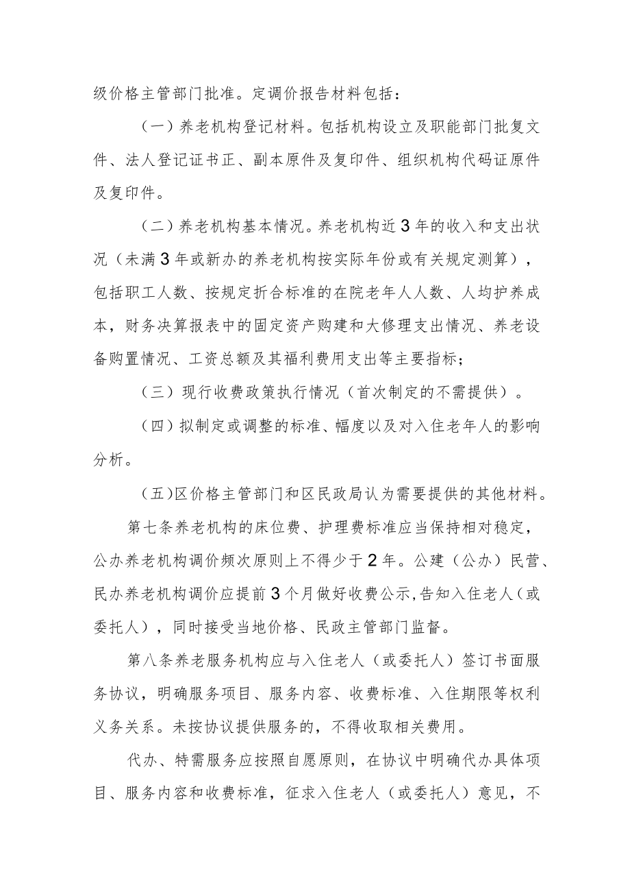 养老机构服务收费管理实施细则.docx_第3页