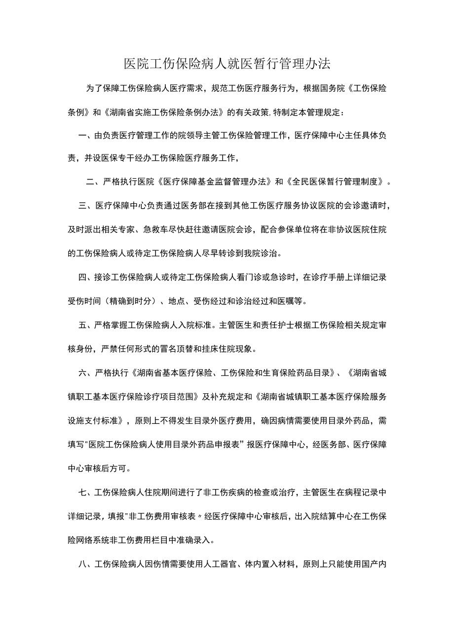 医院工伤保险病人就医暂行管理办法.docx_第1页