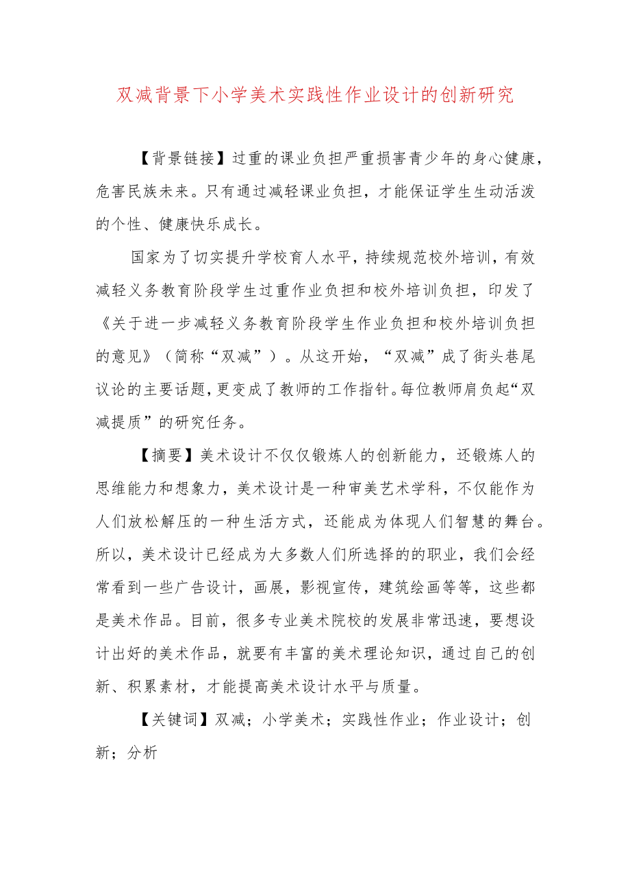 双减背景下小学美术实践性作业设计的创新性研究.docx_第1页