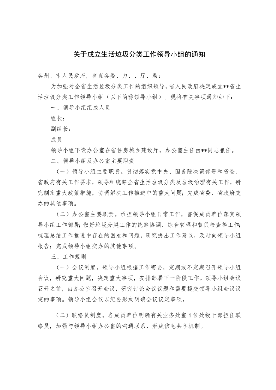 关于成立生活垃圾分类工作领导小组的通知.docx_第1页