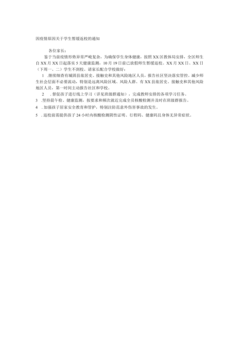 因疫情原因关于学生暂缓返校的通知.docx_第1页