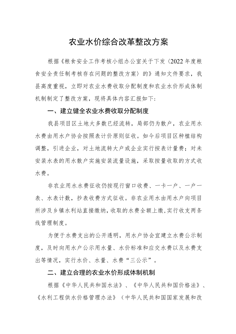 农业水价综合改革整改方案.docx_第1页