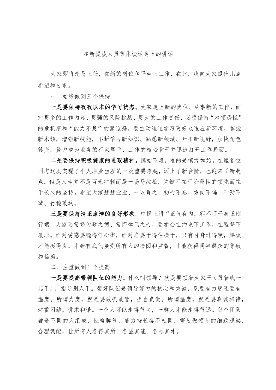 在新提拔人员集体谈话会上的讲话.docx_第1页