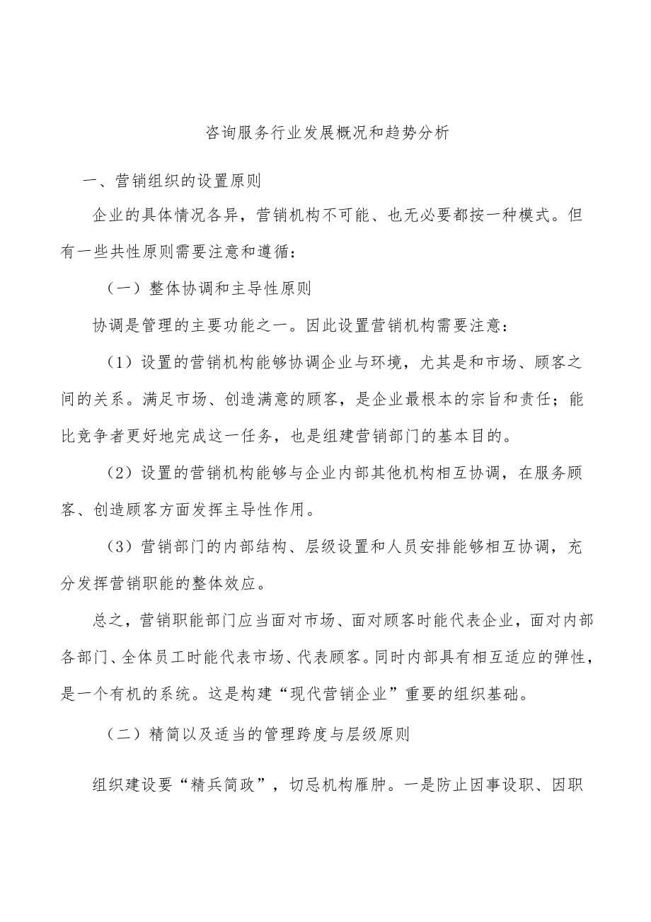 咨询服务行业发展概况和趋势分析.docx_第1页