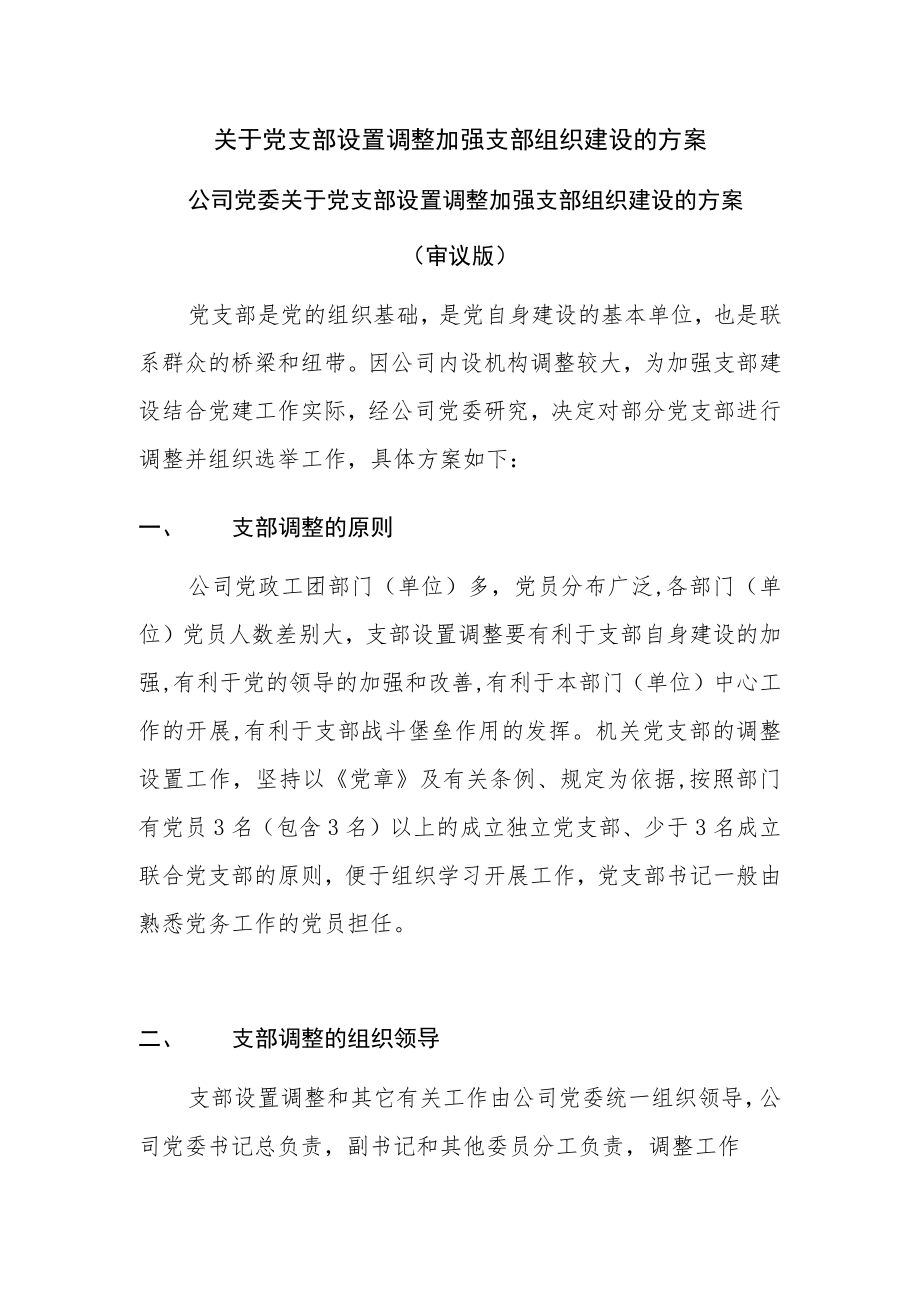 关于党支部设置调整加强支部组织建设的方案.docx_第1页