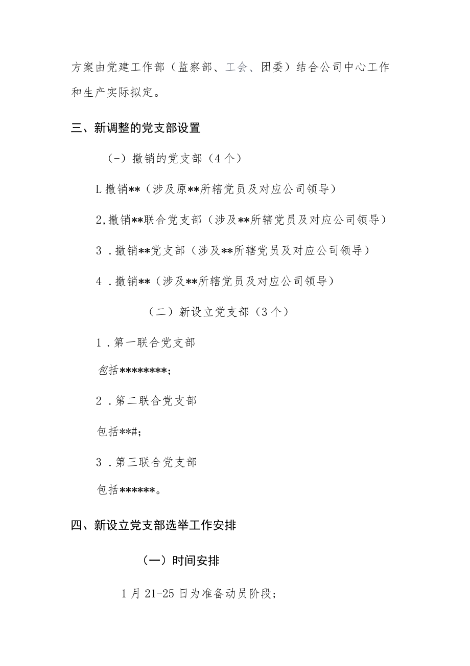 关于党支部设置调整加强支部组织建设的方案.docx_第2页