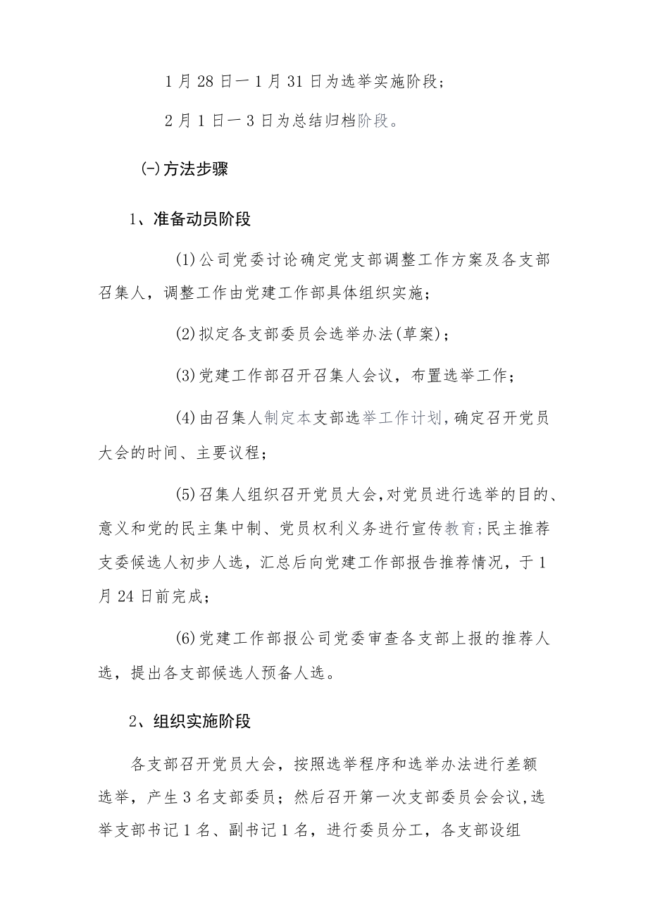 关于党支部设置调整加强支部组织建设的方案.docx_第3页