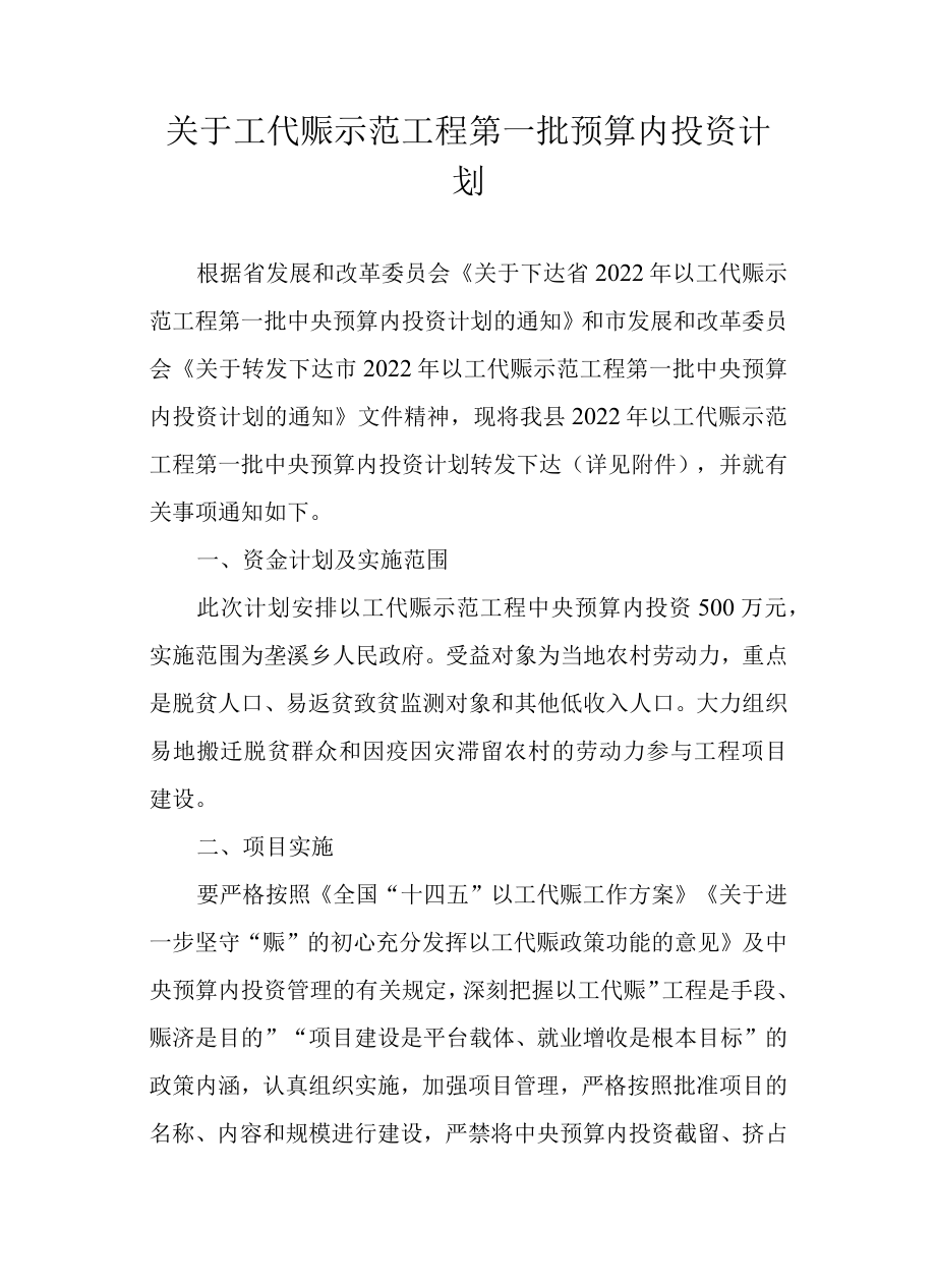 关于工代赈示范工程第一批预算内投资计划.docx_第1页