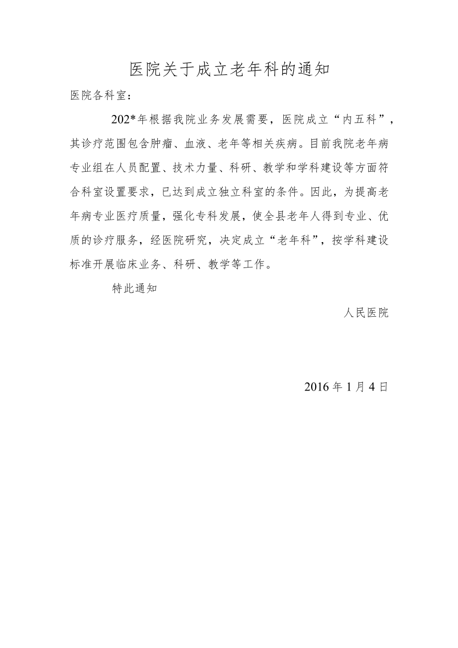 医院关于成立老年科的通知.docx_第1页