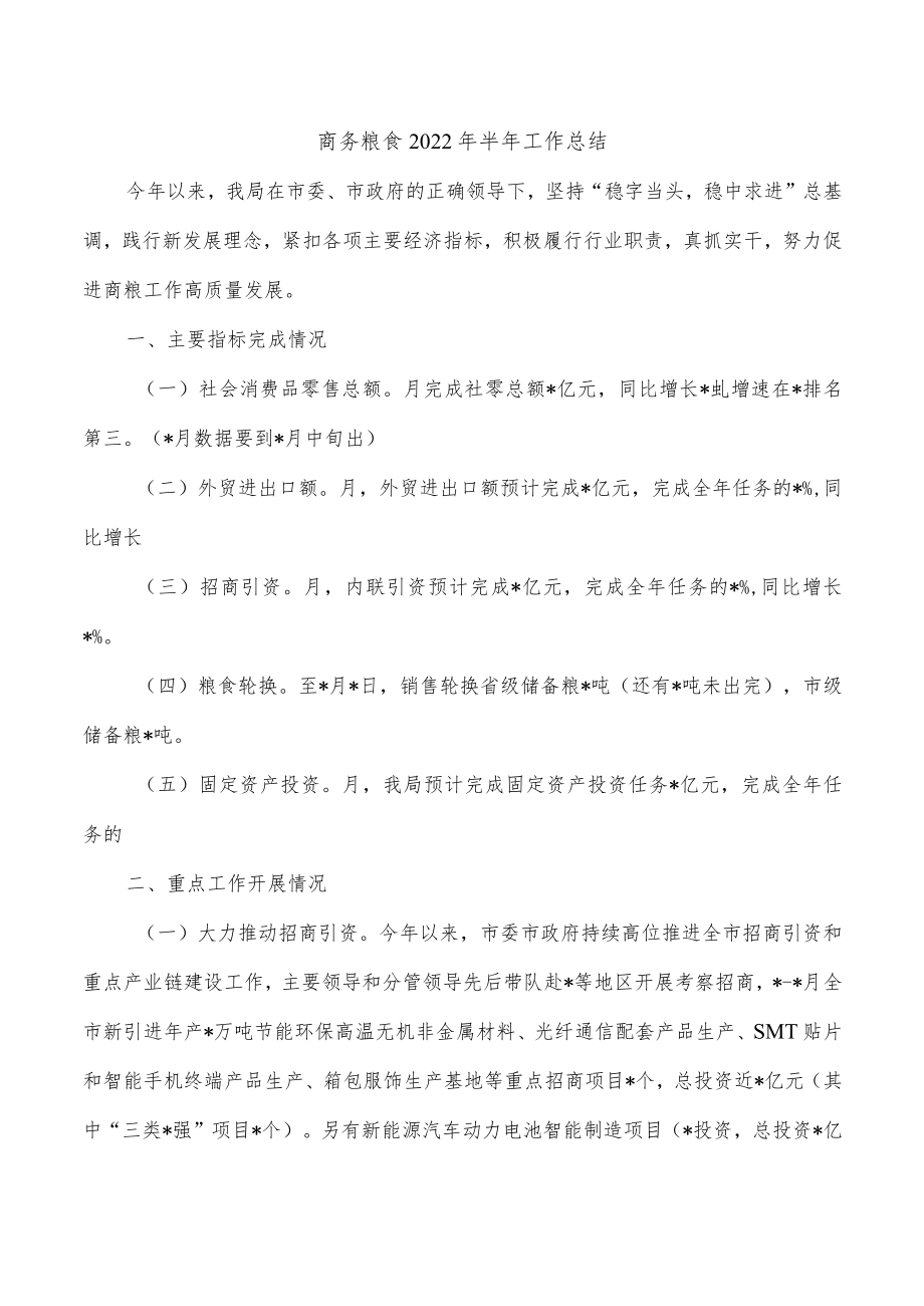 商务粮食2022年半年工作总结.docx_第1页