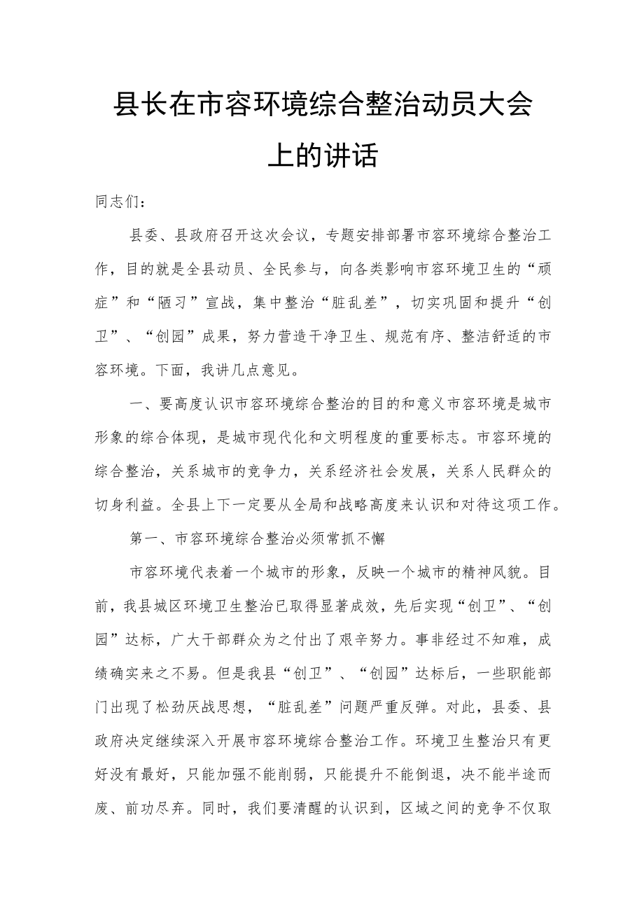 县长在市容环境综合整治动员大会上的讲话.docx_第1页