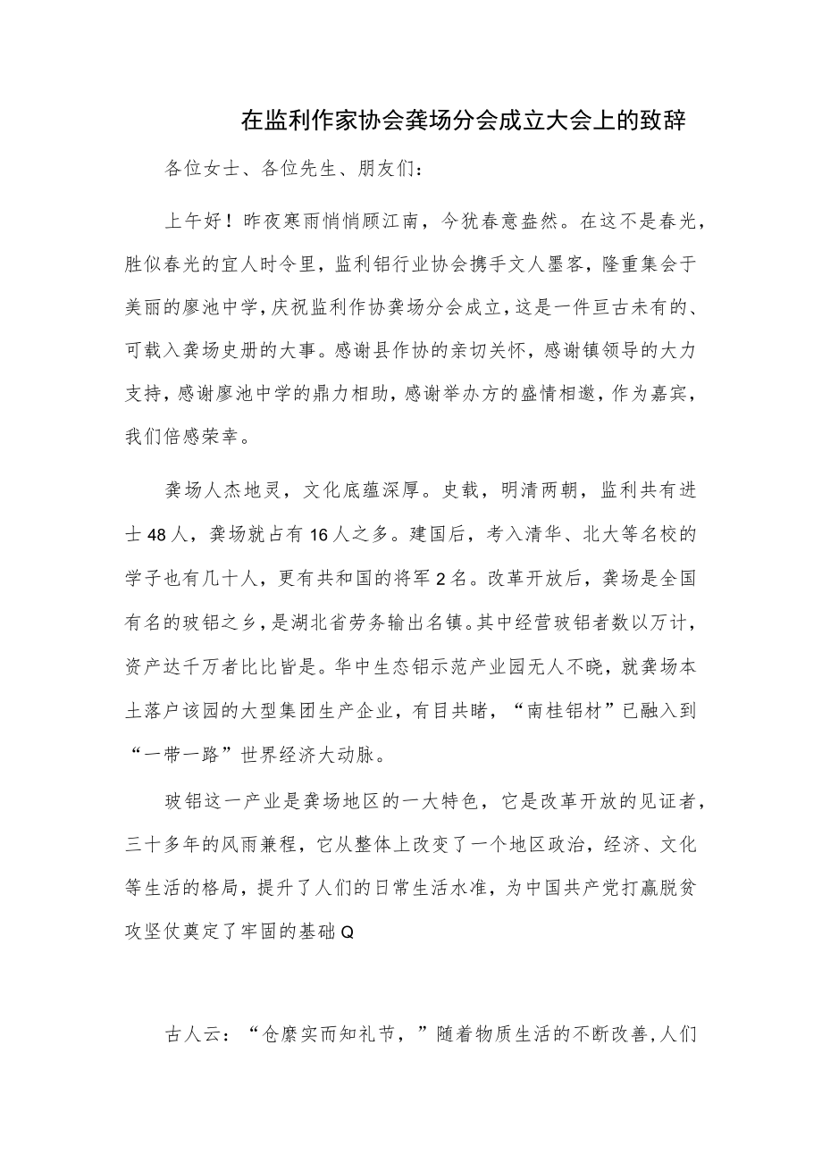 在监利作家协会龚场分会成立大会上的致辞.docx_第1页