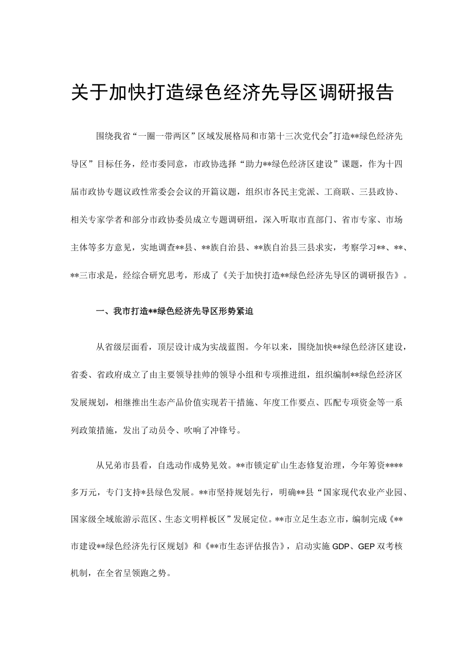 关于加快打造绿色经济先导区调研报告.docx_第1页