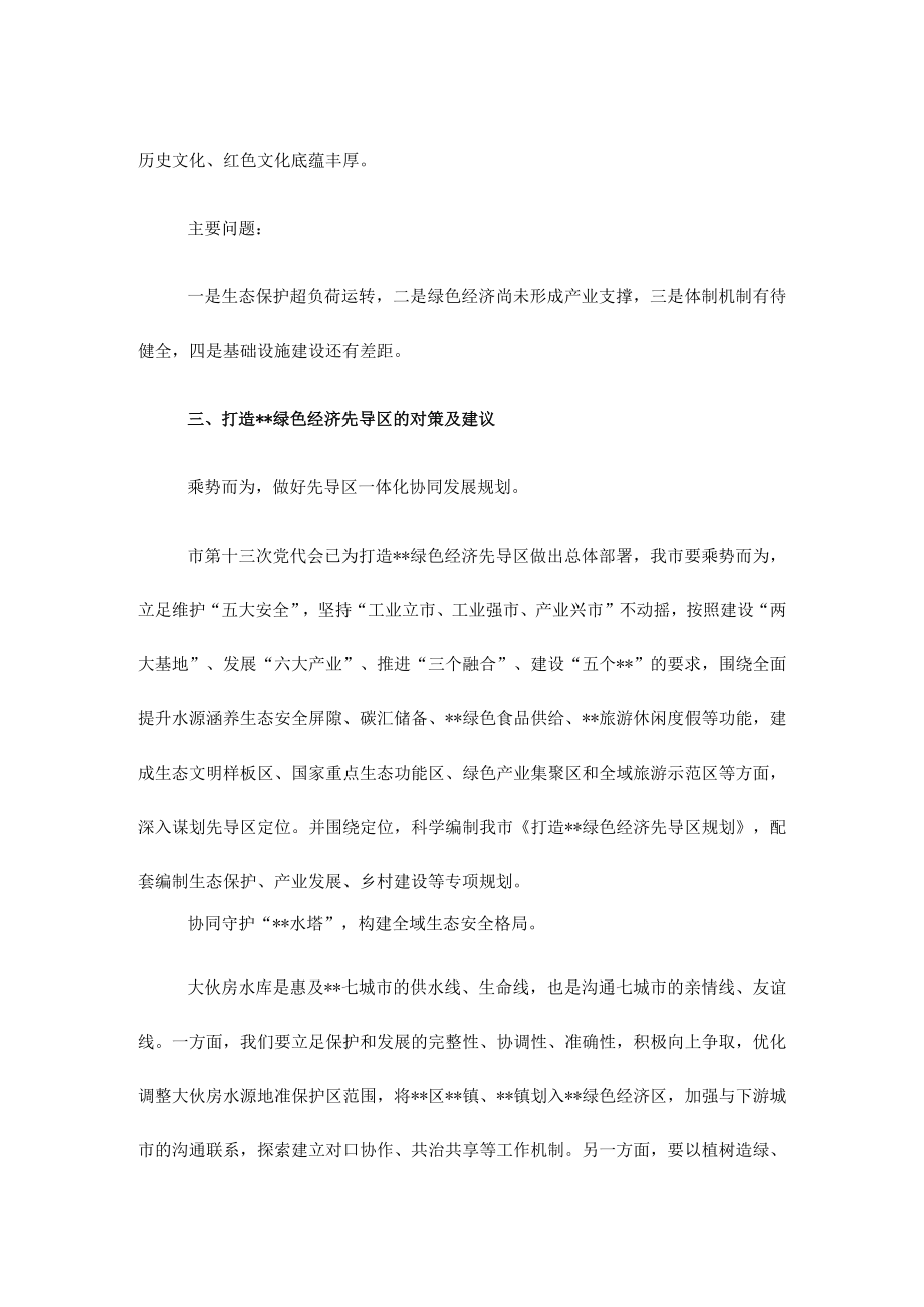 关于加快打造绿色经济先导区调研报告.docx_第3页