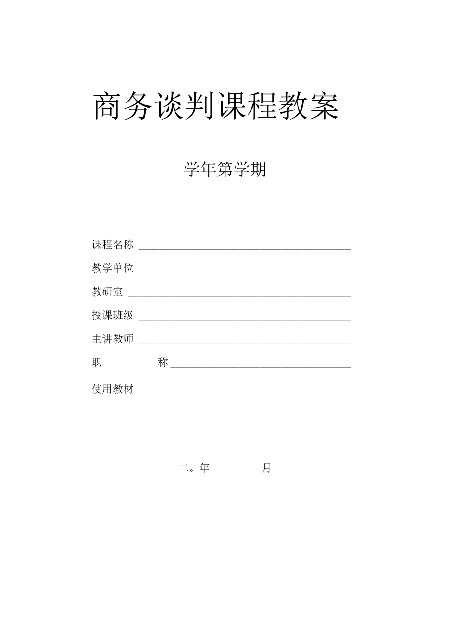 商务谈判教案(全).docx_第1页