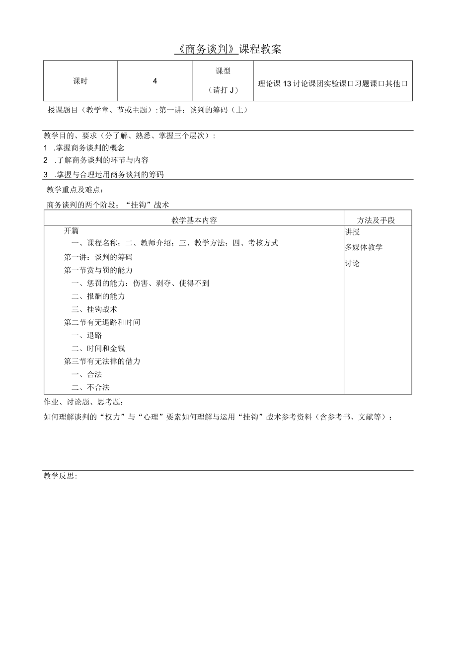 商务谈判教案(全).docx_第3页