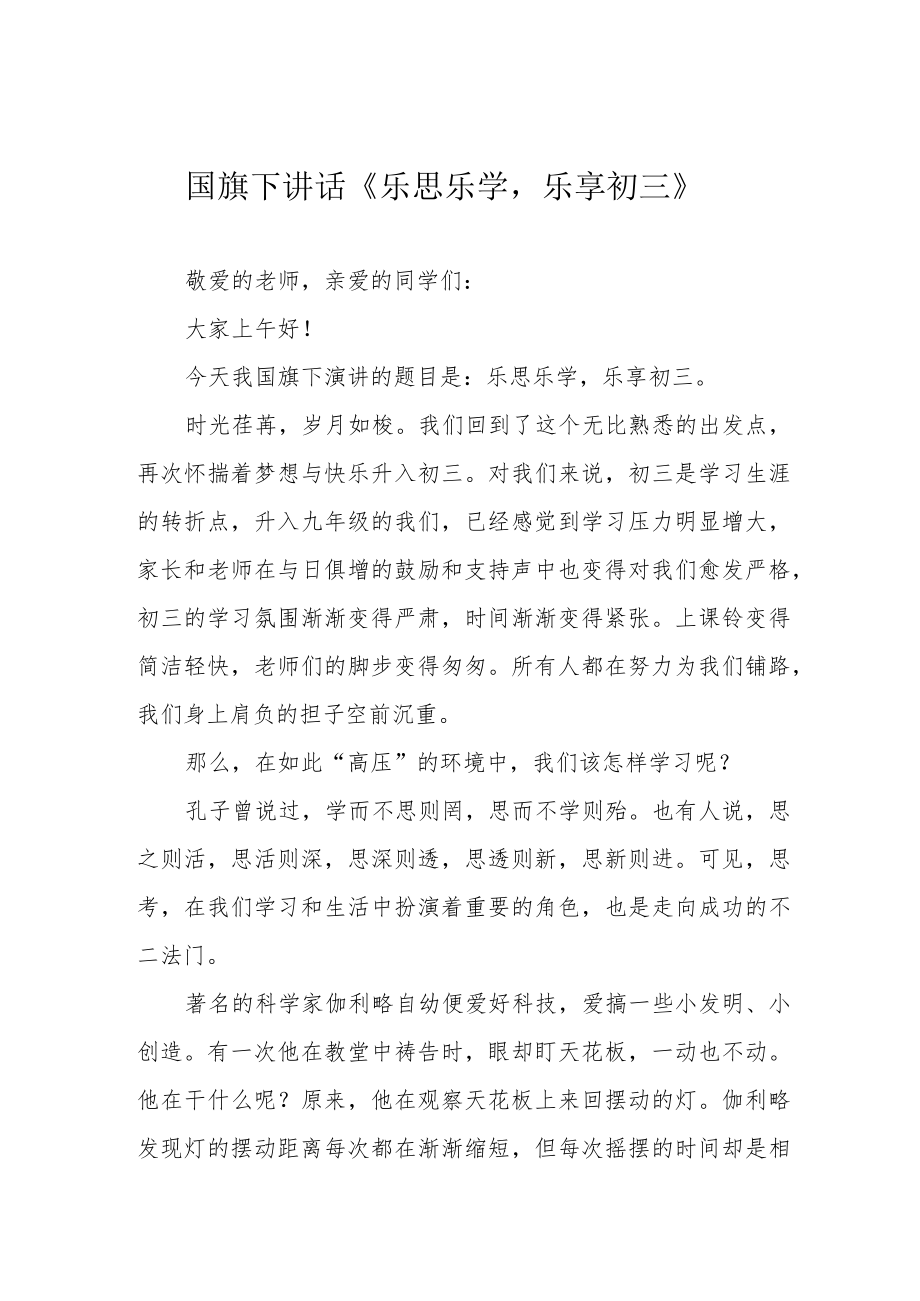 国旗下讲话《乐思乐学乐享初三》.docx_第1页