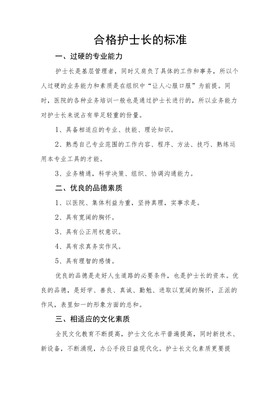 合格护士长的标准.docx_第1页