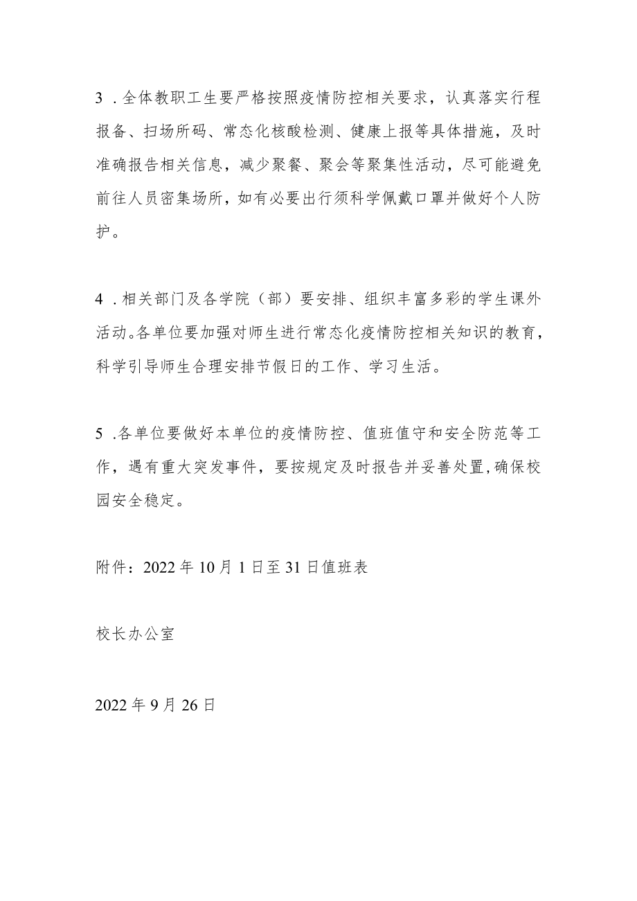 关于2022年国庆节放假安排的通知含值班表.docx_第2页