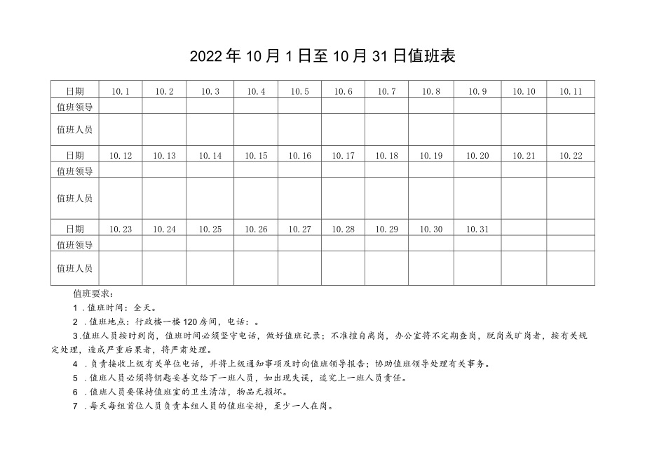 关于2022年国庆节放假安排的通知含值班表.docx_第3页