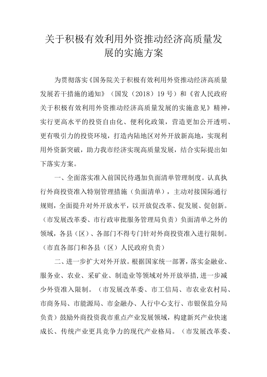 关于积极有效利用外资推动经济高质量发展的实施方案.docx_第1页