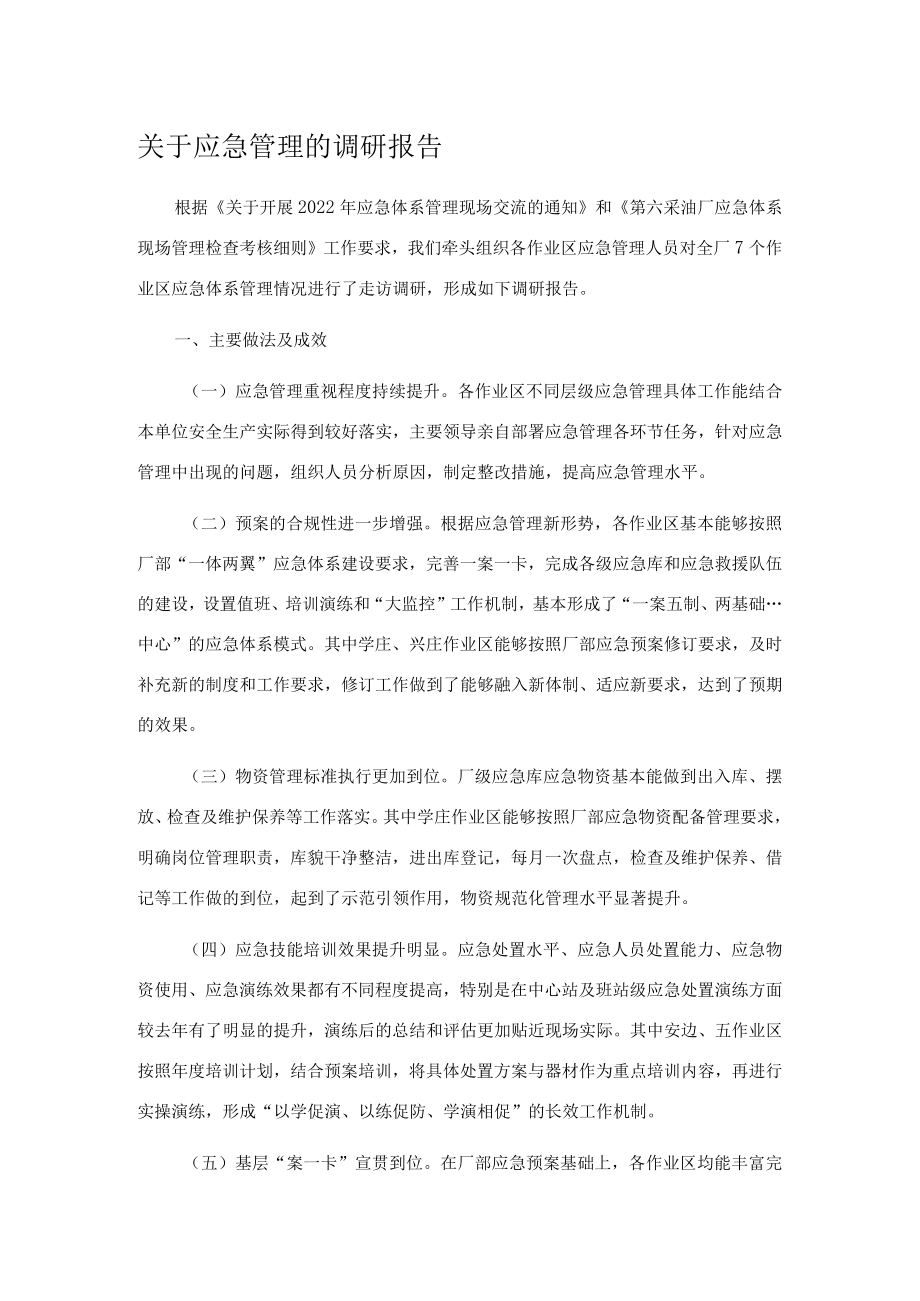 关于应急管理的调研报告.docx_第1页