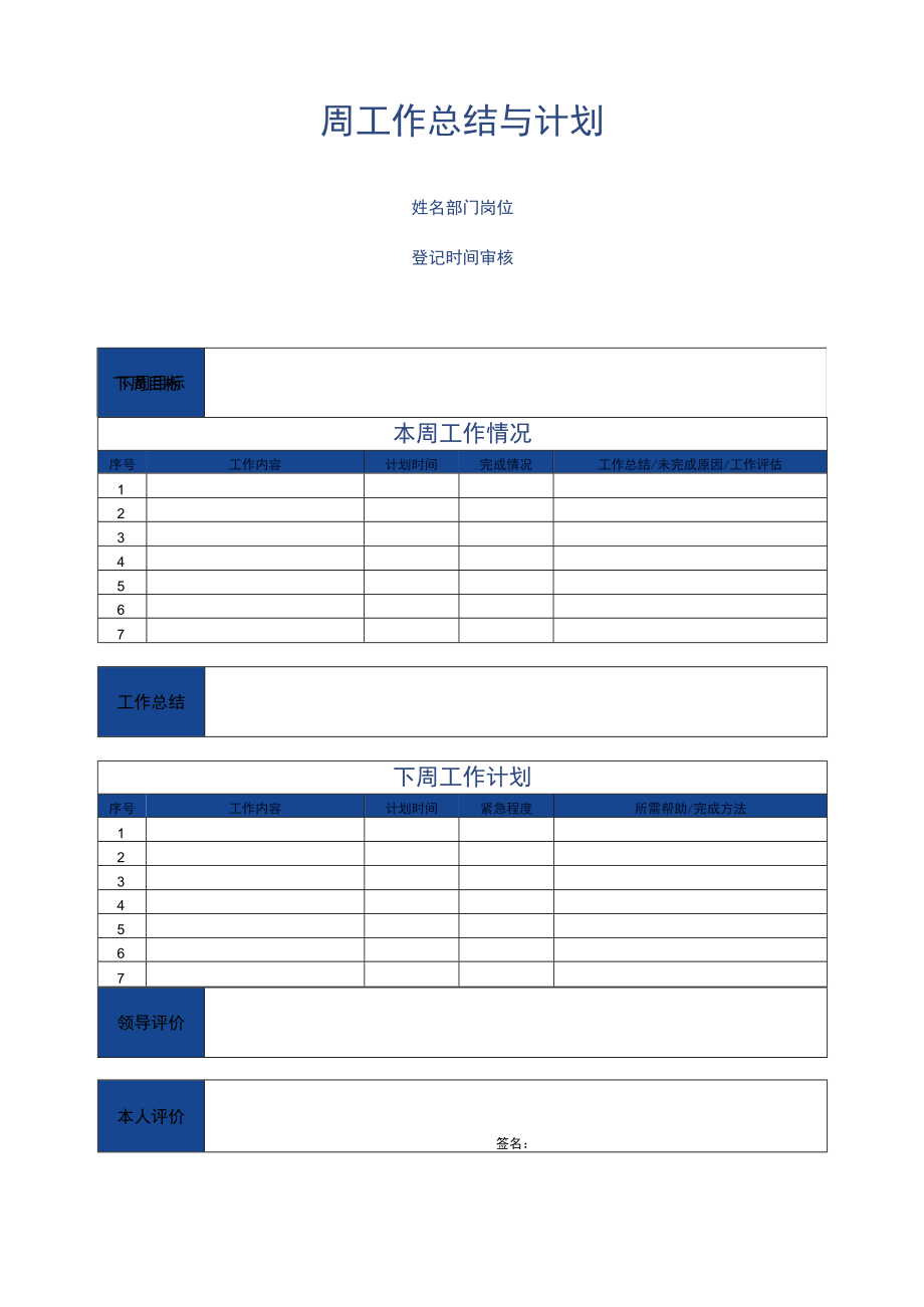 周工作总结与计划word模板.docx_第1页