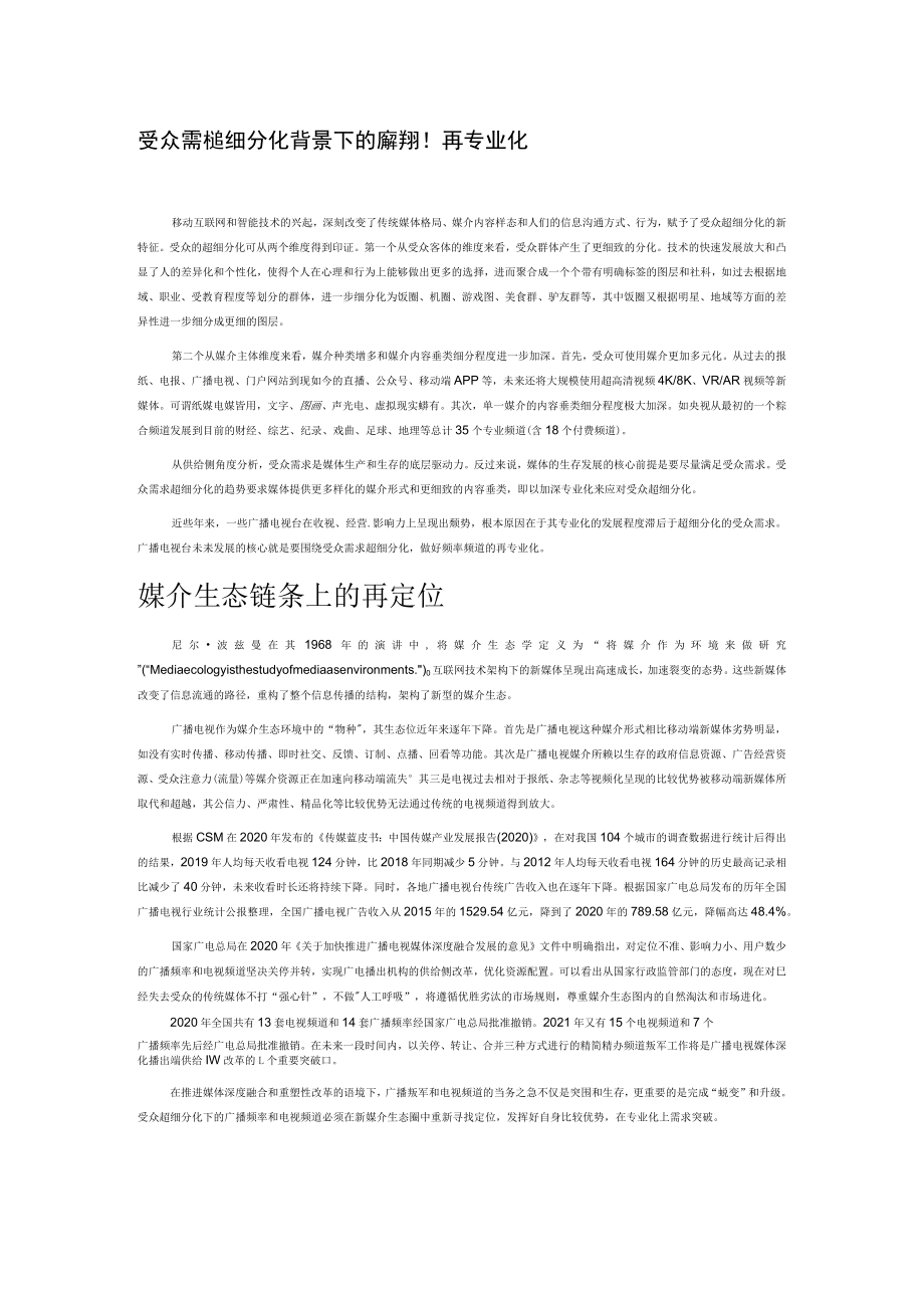 受众需求超细分化背景下的频率频道再专业化.docx_第1页