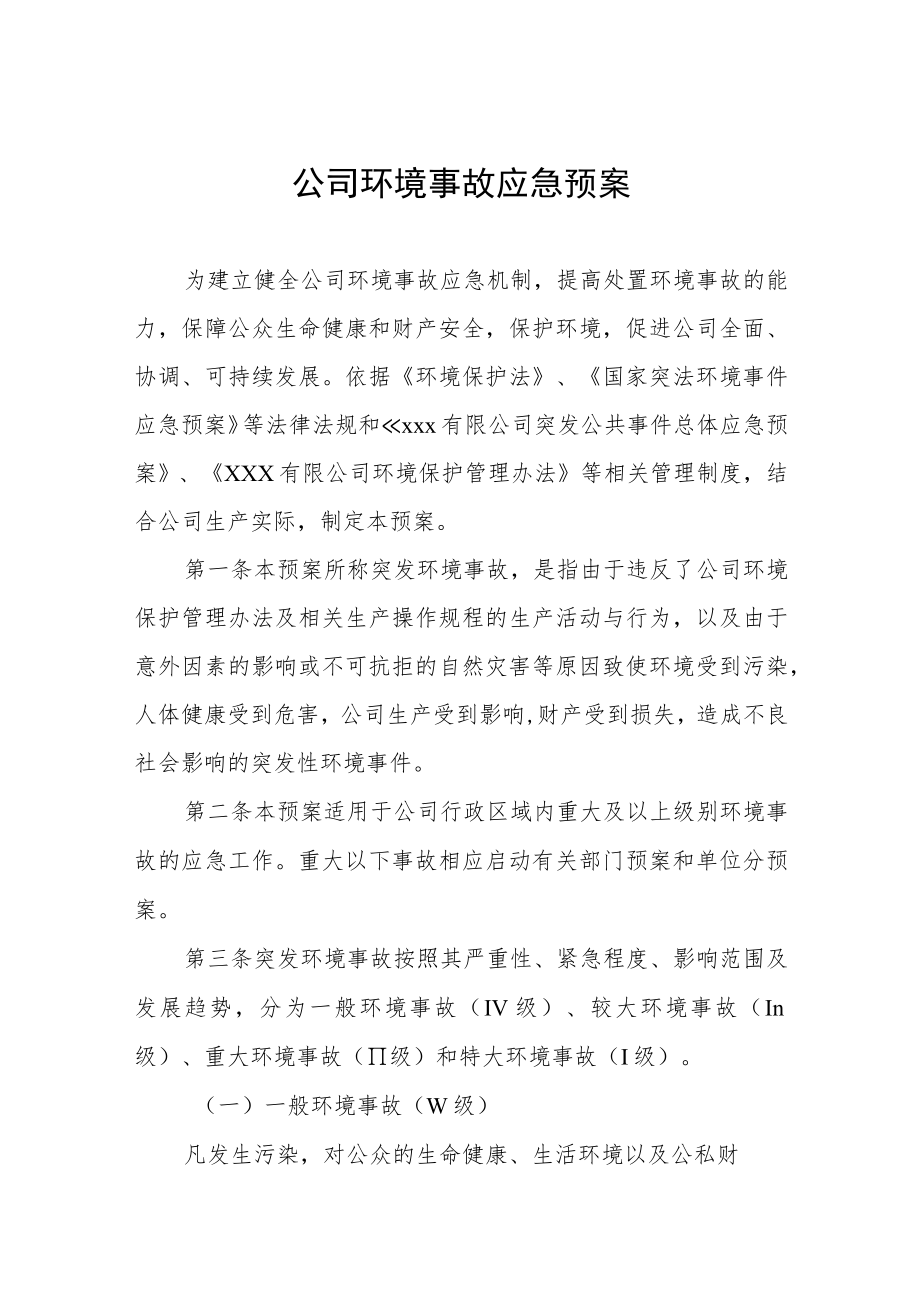 公司环境事故应急预案.docx_第1页