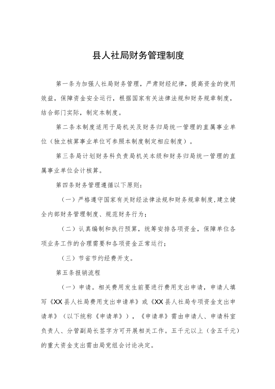 县人社局财务管理制度.docx_第1页