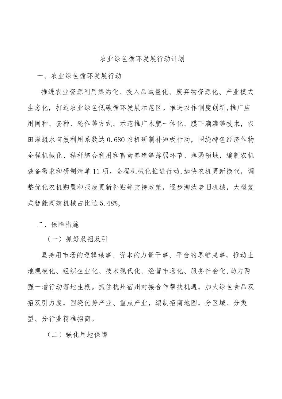 农业绿色循环发展行动计划.docx_第1页