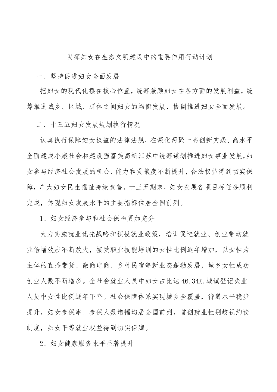 发挥妇女在生态文明建设中的重要作用行动计划.docx_第1页